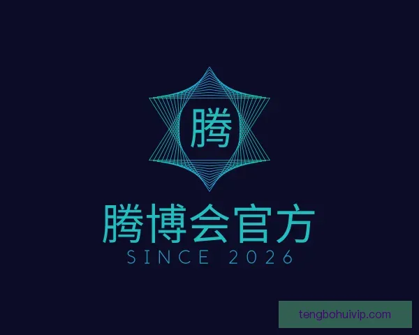 介绍腾博会官方